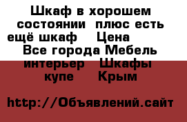 Шкаф в хорошем состоянии, плюс есть ещё шкаф! › Цена ­ 1 250 - Все города Мебель, интерьер » Шкафы, купе   . Крым